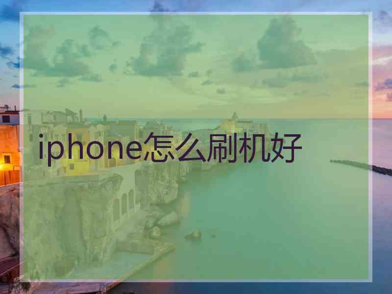 iphone怎么刷机好