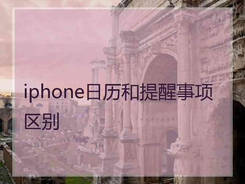 iphone日历和提醒事项区别