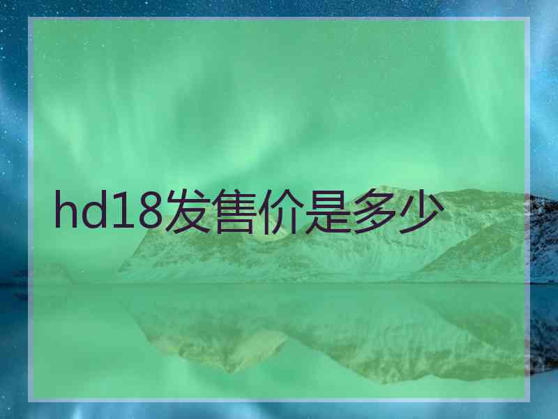 hd18发售价是多少