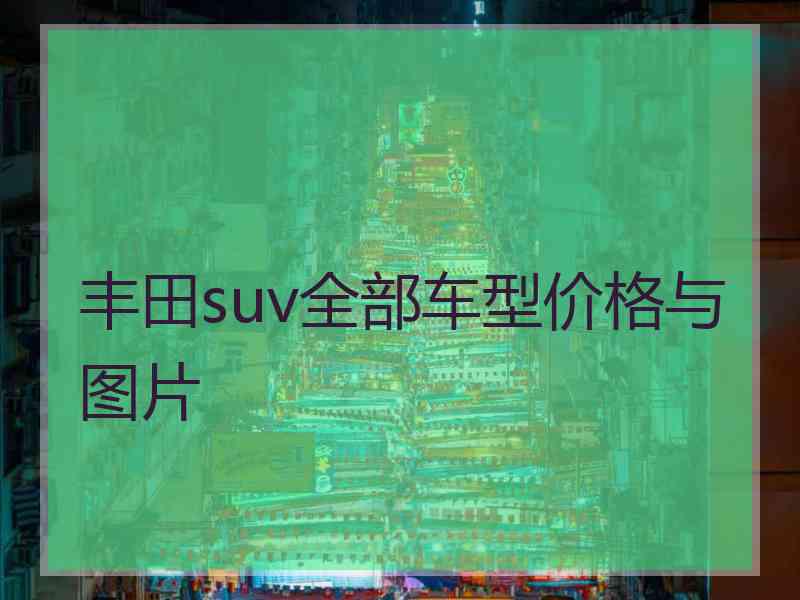 丰田suv全部车型价格与图片