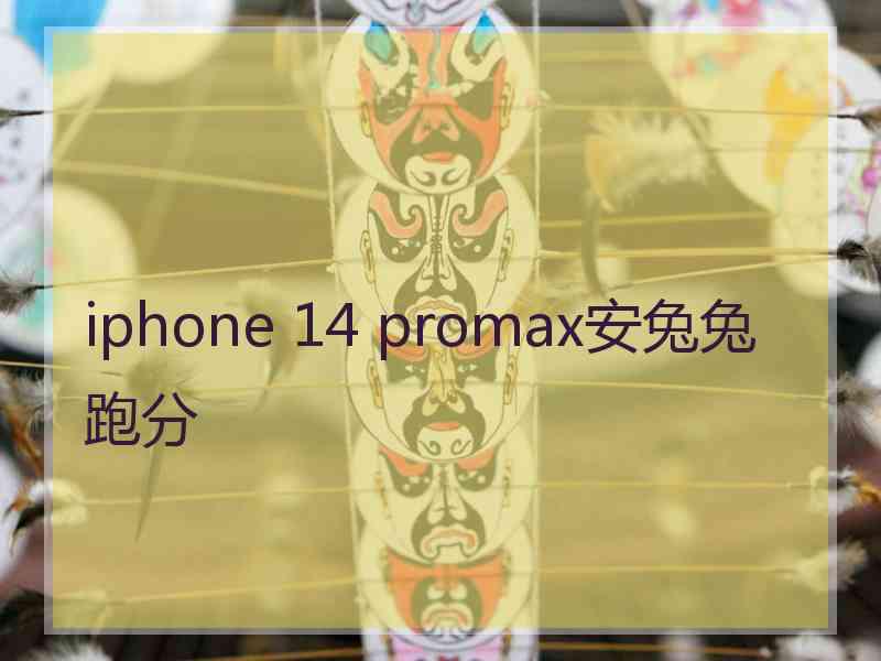 iphone 14 promax安兔兔跑分