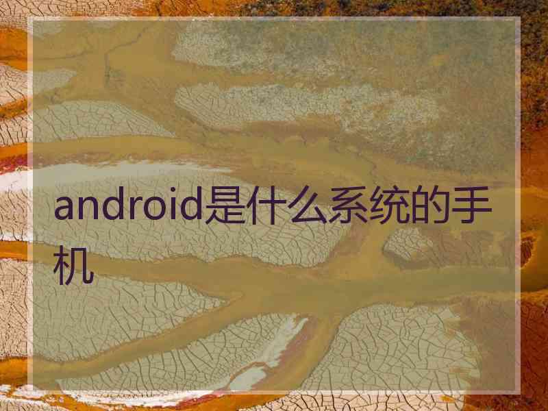 android是什么系统的手机