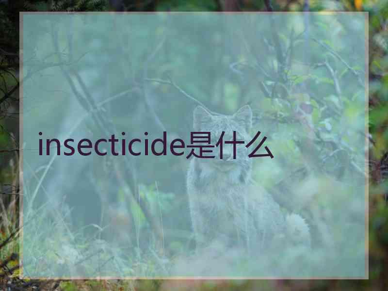 insecticide是什么