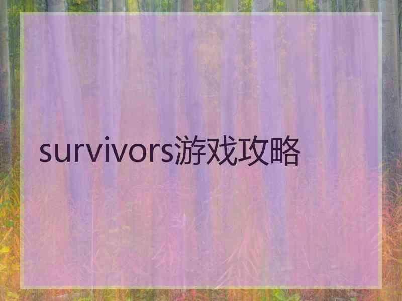 survivors游戏攻略