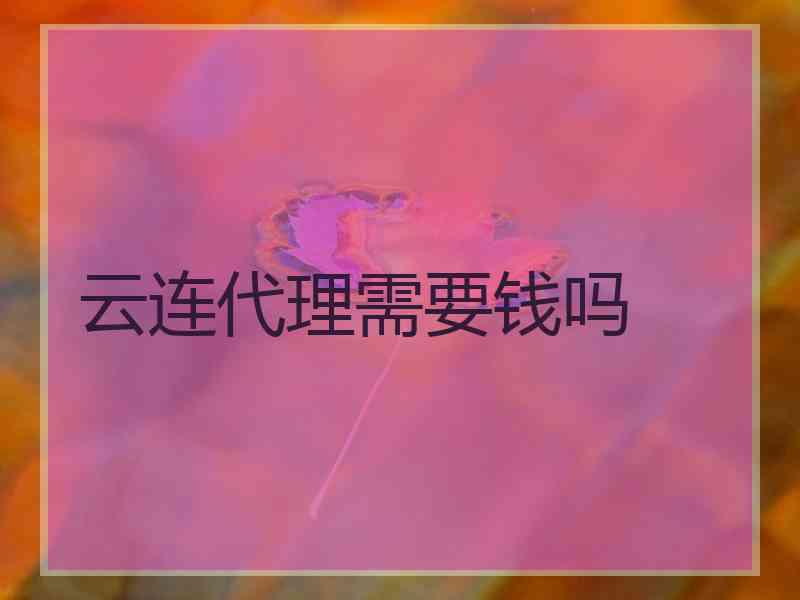 云连代理需要钱吗