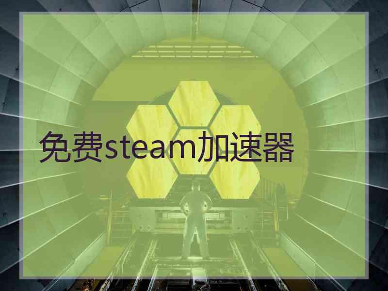 免费steam加速器