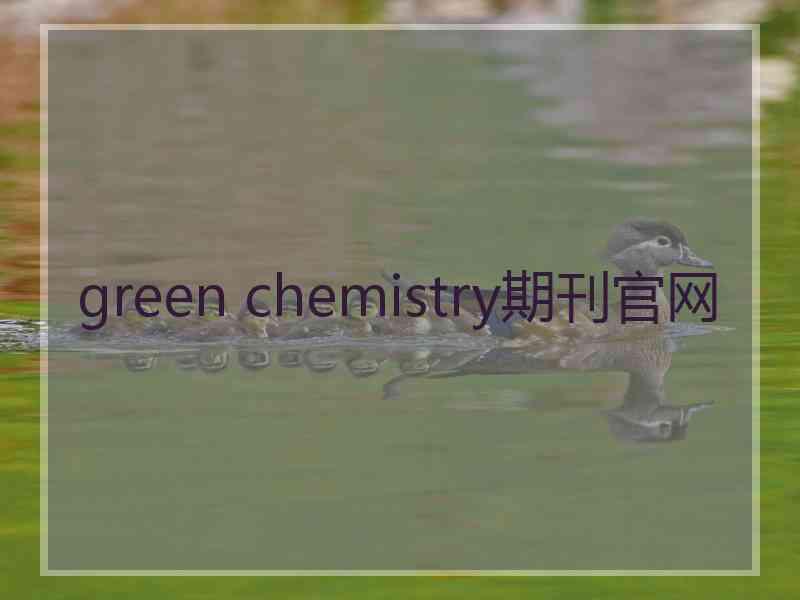 green chemistry期刊官网