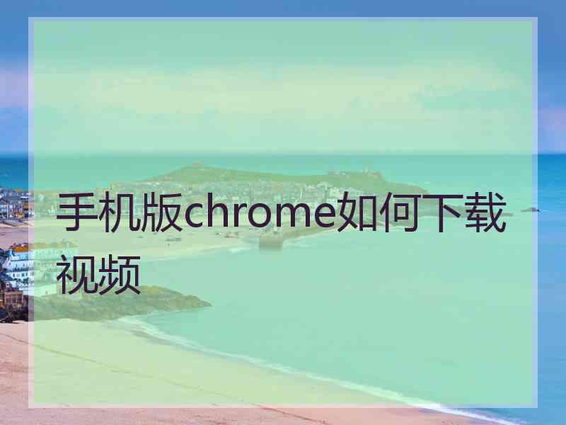 手机版chrome如何下载视频