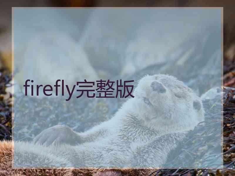 firefly完整版