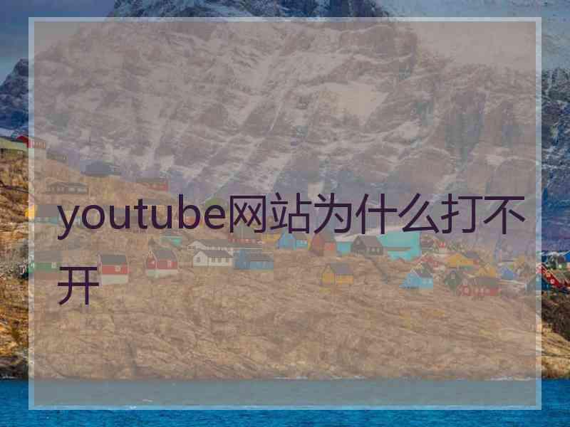 youtube网站为什么打不开