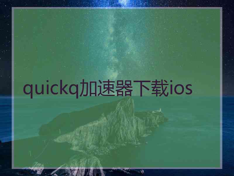 quickq加速器下载ios