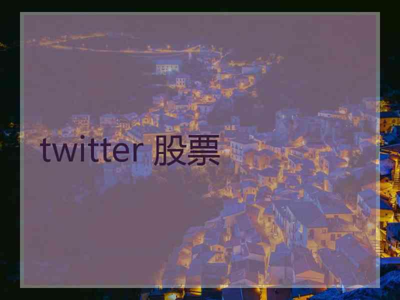 twitter 股票