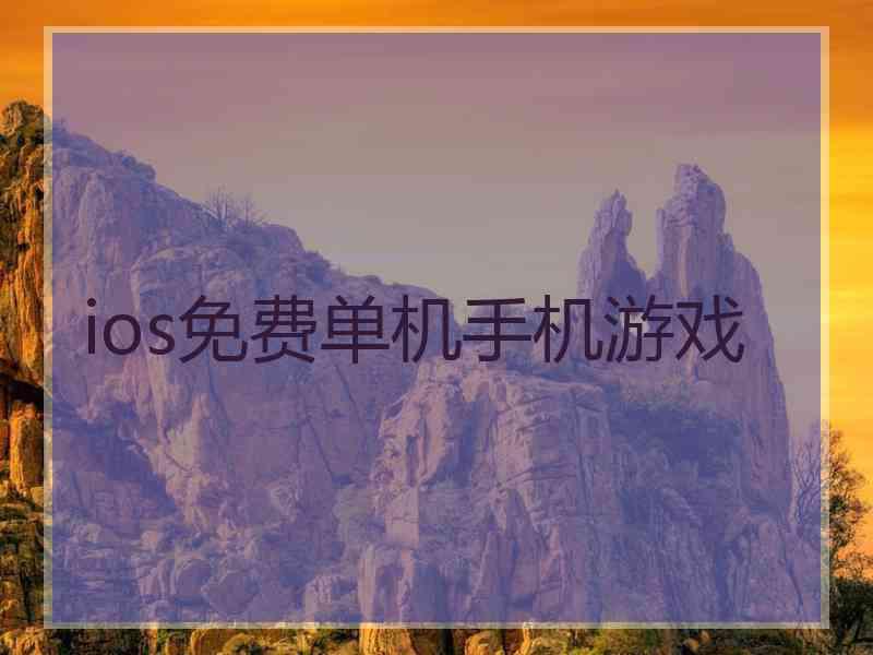 ios免费单机手机游戏