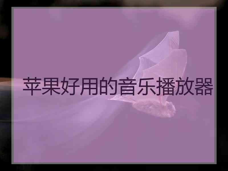 苹果好用的音乐播放器