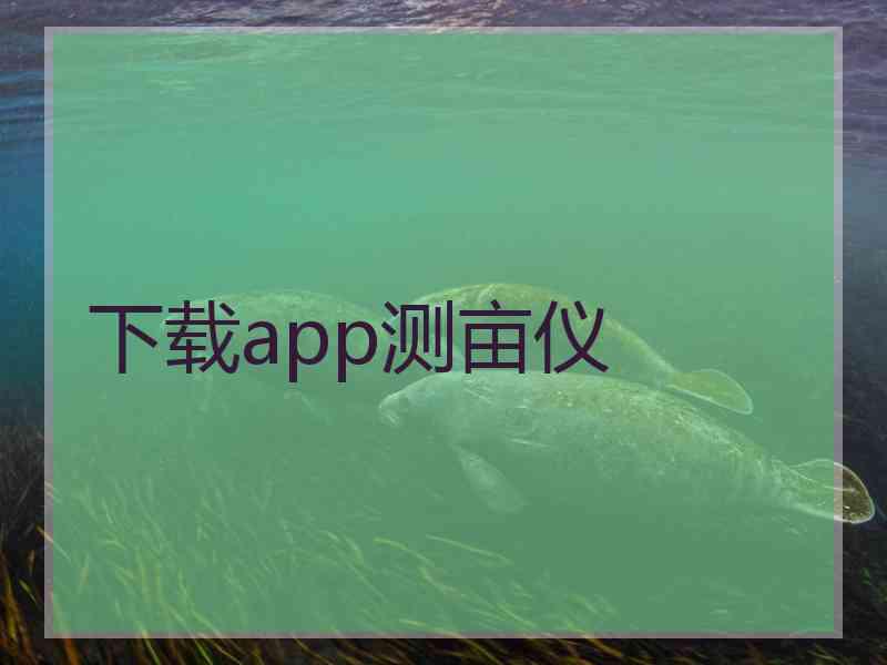 下载app测亩仪