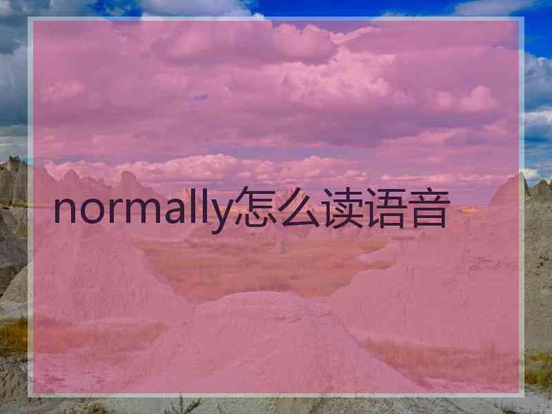 normally怎么读语音