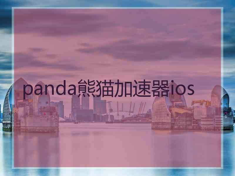 panda熊猫加速器ios