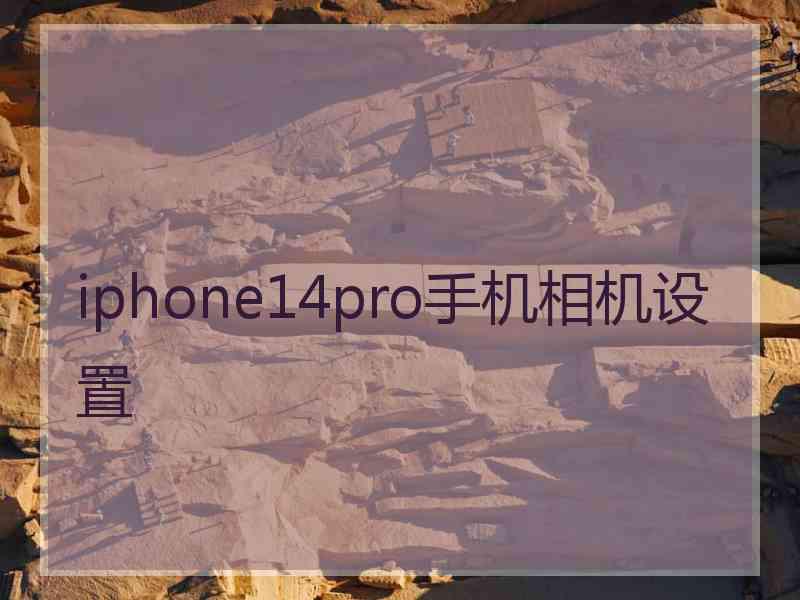 iphone14pro手机相机设置