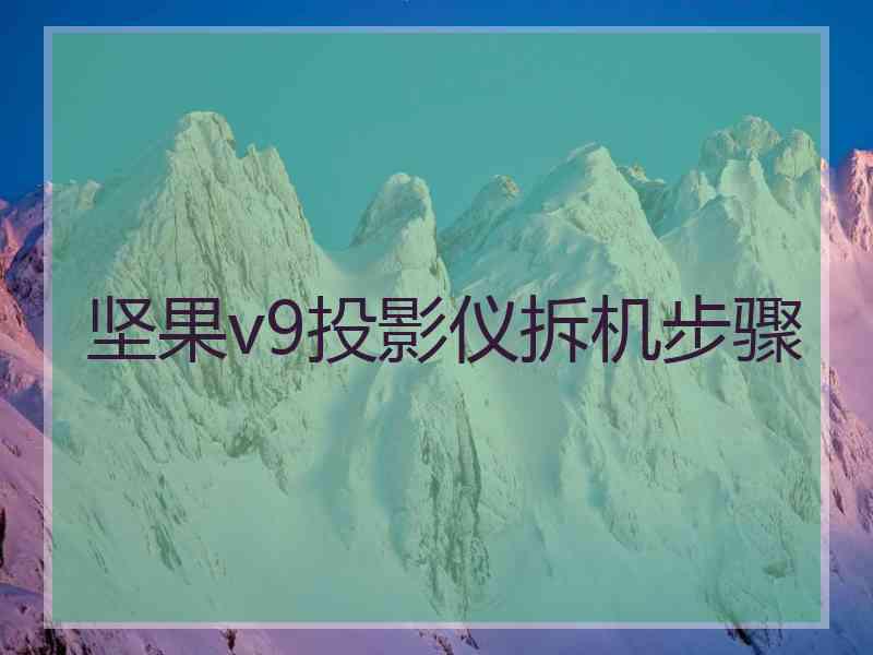 坚果v9投影仪拆机步骤