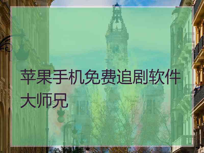 苹果手机免费追剧软件大师兄