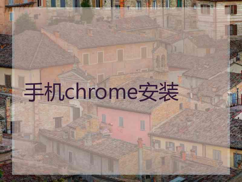 手机chrome安装