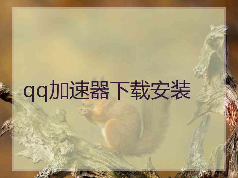 qq加速器下载安装