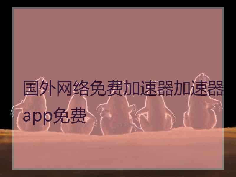 国外网络免费加速器加速器app免费