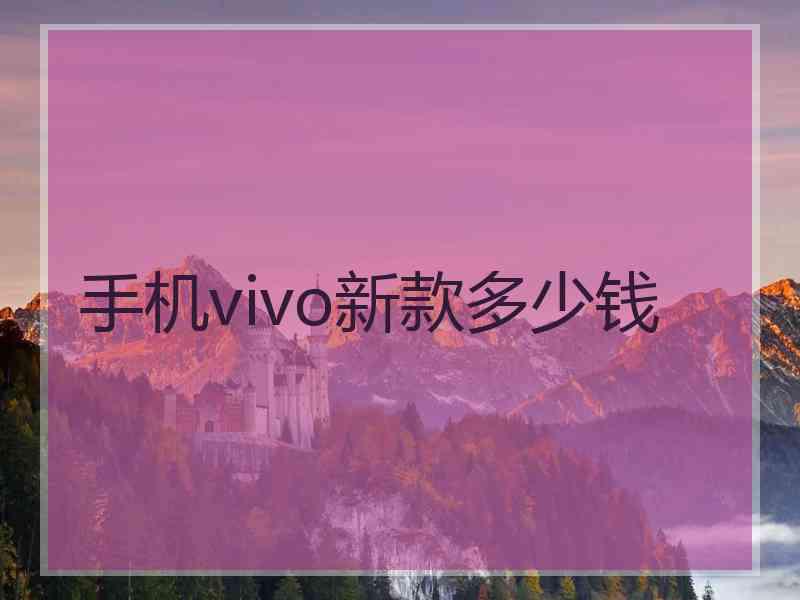 手机vivo新款多少钱