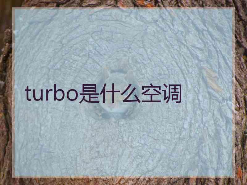 turbo是什么空调