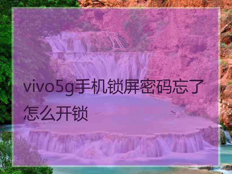 vivo5g手机锁屏密码忘了怎么开锁