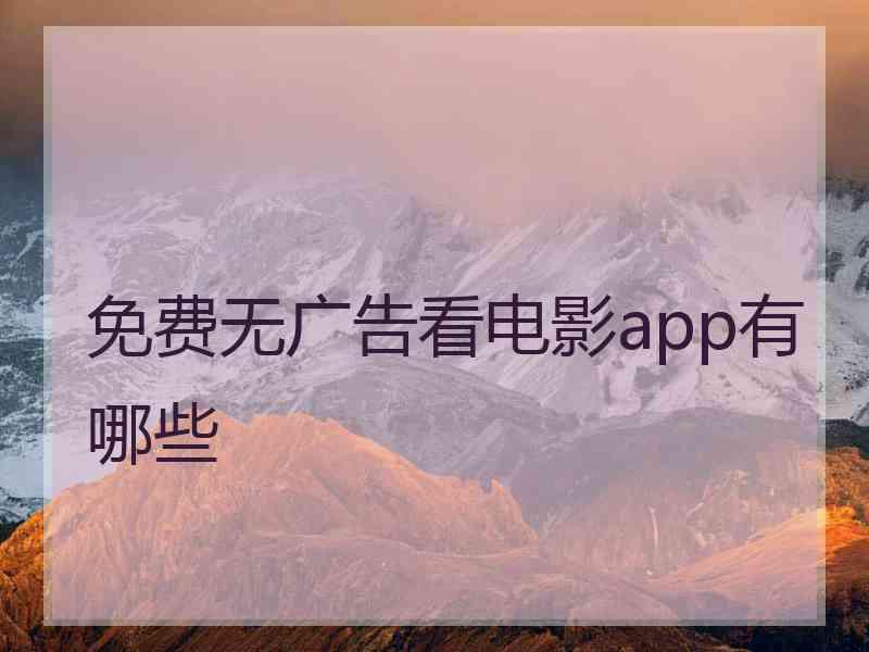 免费无广告看电影app有哪些