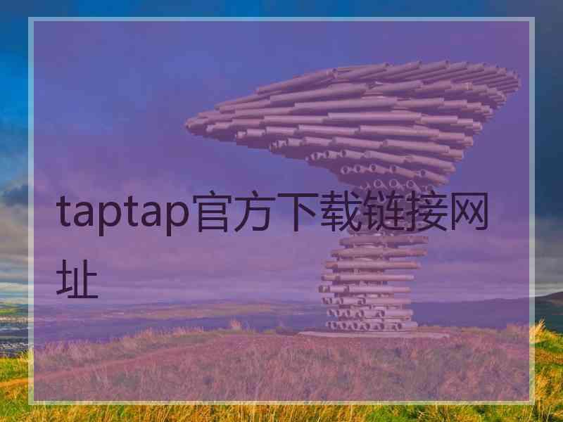 taptap官方下载链接网址