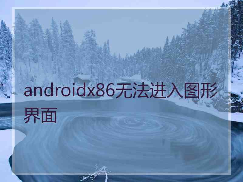 androidx86无法进入图形界面