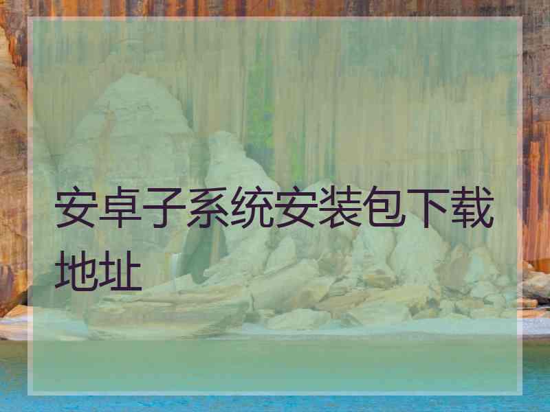 安卓子系统安装包下载地址