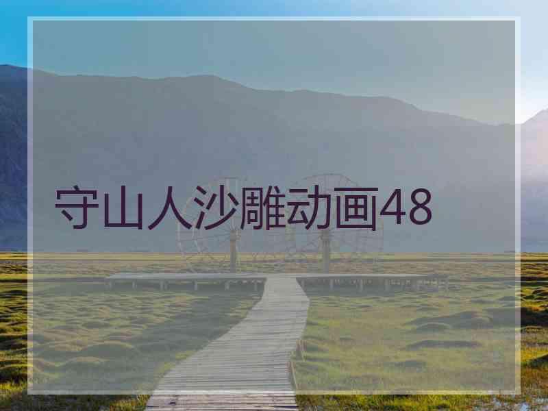 守山人沙雕动画48