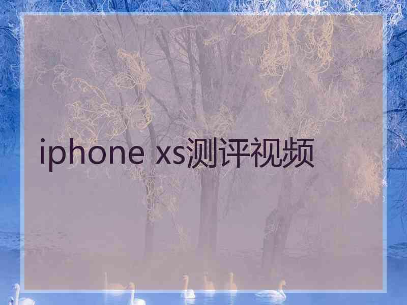 iphone xs测评视频