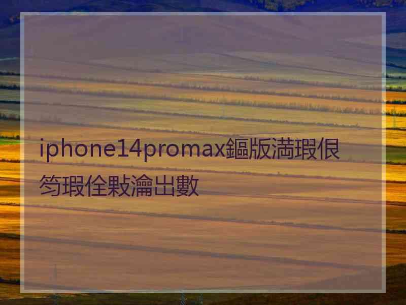 iphone14promax鏂版満瑕佷笉瑕佺敤瀹岀數