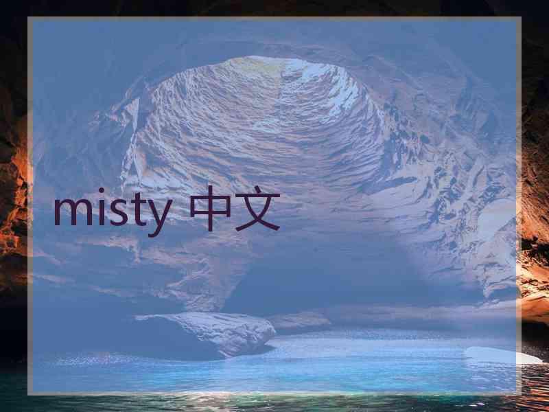 misty 中文