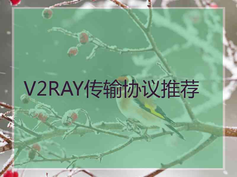 V2RAY传输协议推荐