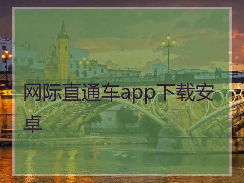 网际直通车app下载安卓