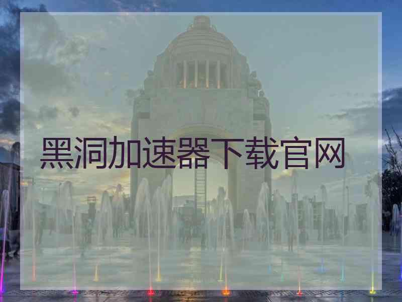 黑洞加速器下载官网