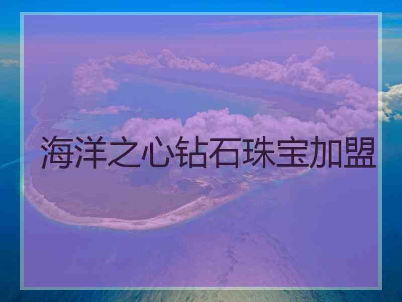 海洋之心钻石珠宝加盟