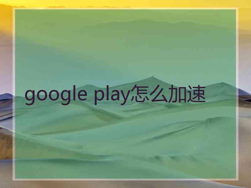 google play怎么加速