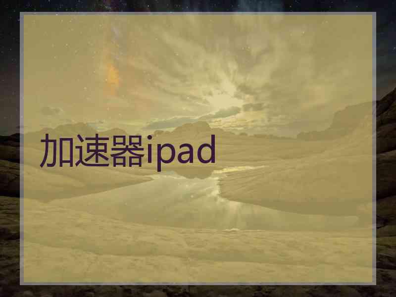 加速器ipad