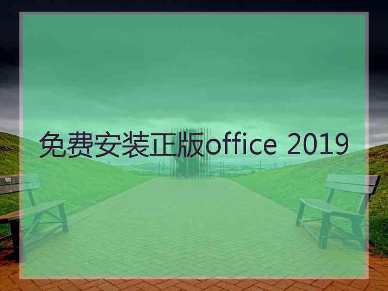 免费安装正版office 2019