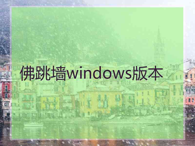 佛跳墙windows版本