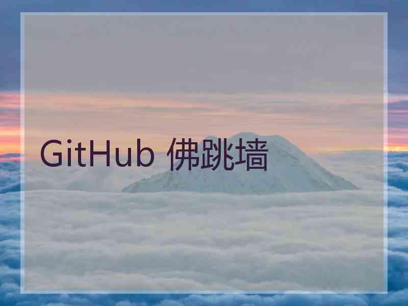 GitHub 佛跳墙