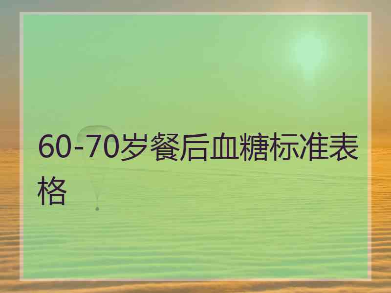 60-70岁餐后血糖标准表格