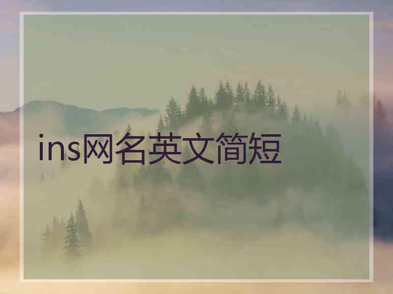 ins网名英文简短