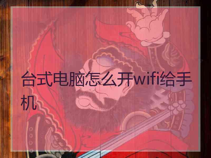 台式电脑怎么开wifi给手机